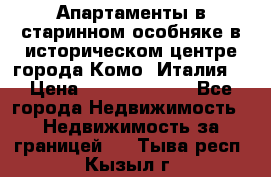 Апартаменты в старинном особняке в историческом центре города Комо (Италия) › Цена ­ 141 040 000 - Все города Недвижимость » Недвижимость за границей   . Тыва респ.,Кызыл г.